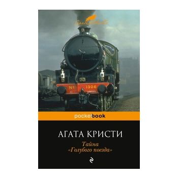 Тайна “Голубого поезда“. “Pocket Book“