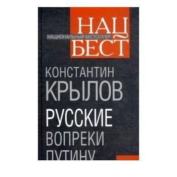 Русские вопреки Путину. “Национальный бестселлер