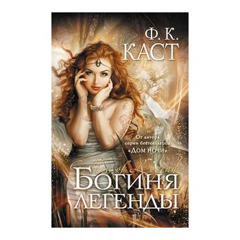 Богиня легенды. “Темная любовь“