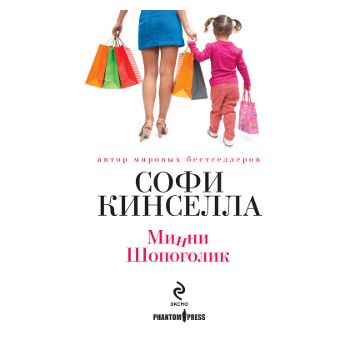 Минни Шопоголик