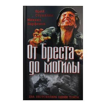 От Бреста до могилы. Два бестселлера одним томом