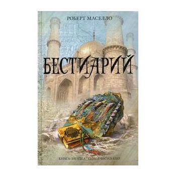 Бестиарий. “Книга-загадка, книга-бестселлер“