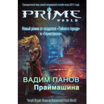 Праймашина. “Prime World“