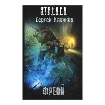 Фреон. “S.T.A.L.K.E.R.“