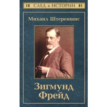 Зигмунд Фрейд. “След в истории“