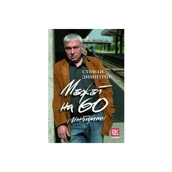 Мъжът на 60 - интимно
