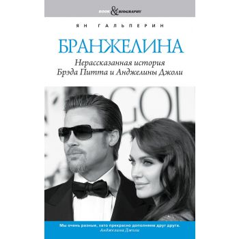 Бранжелина. Нерассказанная история Брэда Питта и