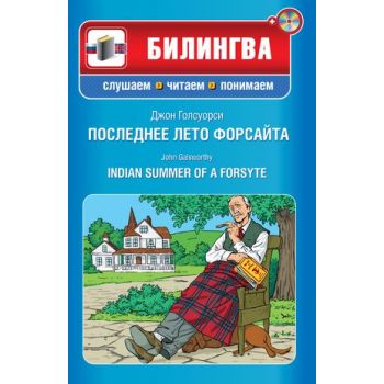 Последнее лето Форсайта. “Билингва. Слушаем, чит