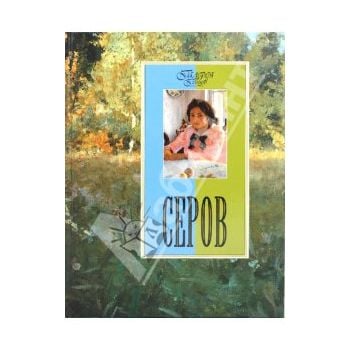 Серов. “Галерея гениев“