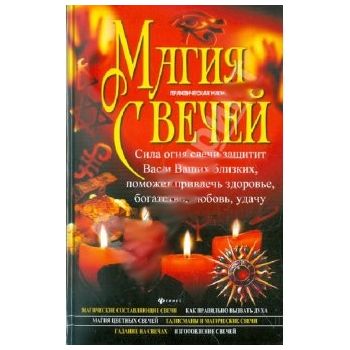 Магия свечей. “Практическая магия“