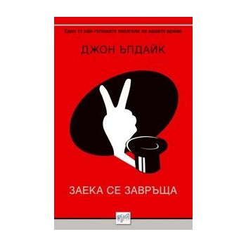 Заека се завръща