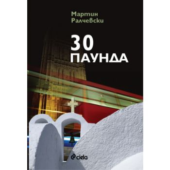30 паунда