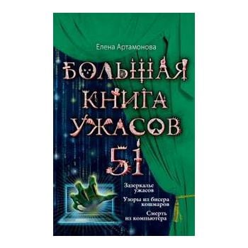 Большая книга ужасов 51. “Большая книга ужасов“