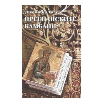 Преспанските камбани