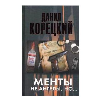 Менты не ангелы, но...