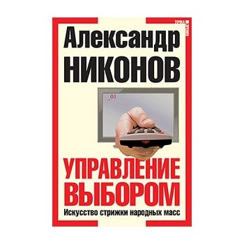 Управление выбором. Искусство стрижки народных м