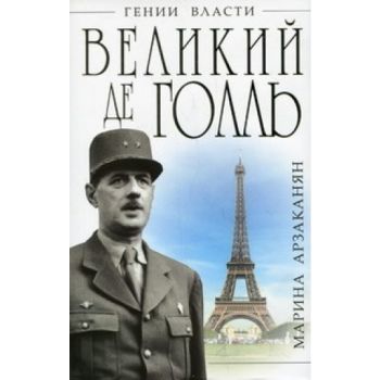 Великий Де Голль: Франция - это я!. “Гении власт