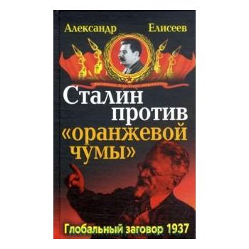 Сталин против “Оранжевой чумы“. Глобальный загов