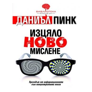 Изцяло ново мислене