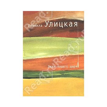 Люди нашего царя. “Большая литература“