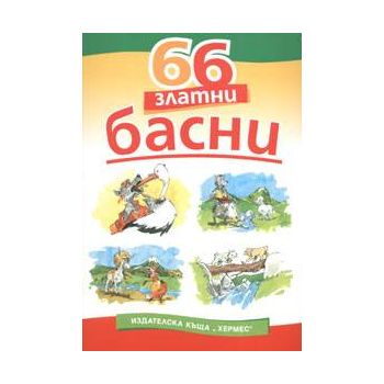 66 ЗЛАТНИ БАСНИ