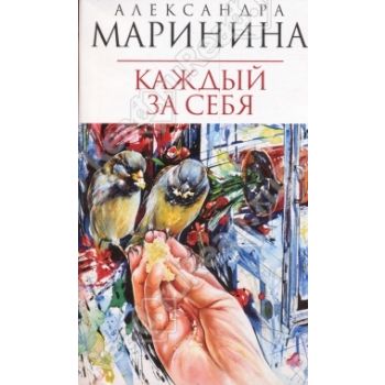 Каждый за себя. “Королева детектива“
