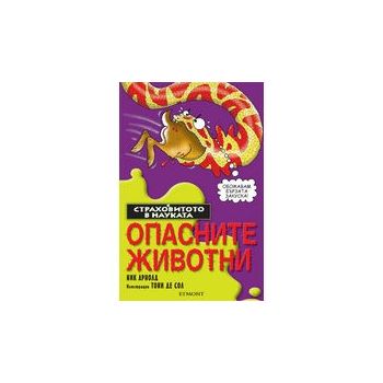 Опасните животни. “Страховитото в науката“