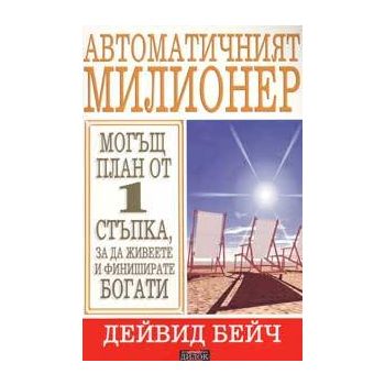 Автоматичният милионер