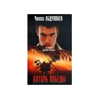 Алтарь победы. “Мастер криминальных тайн“