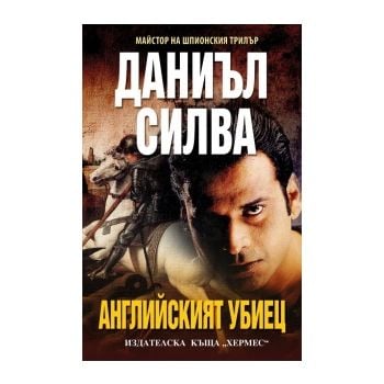 Английският убиец