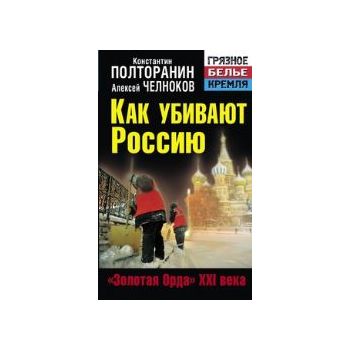 Как убивают Россию. “Грязное белье Кремля“