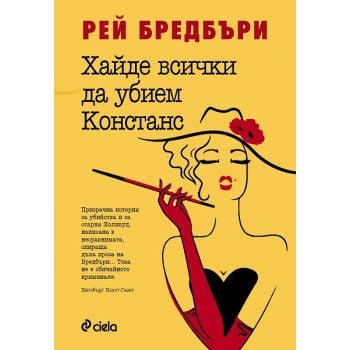 Хайде всички да убием Констанс