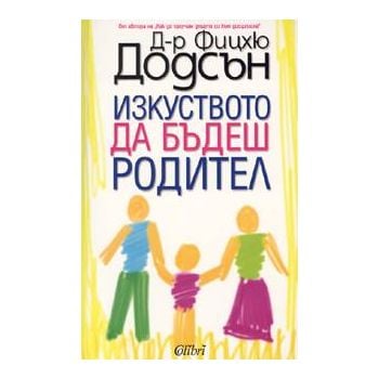 Изкуството да бъдеш родител