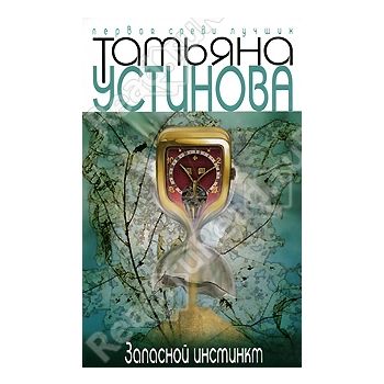 Запасной инстинкт. “Первая среди лучших“