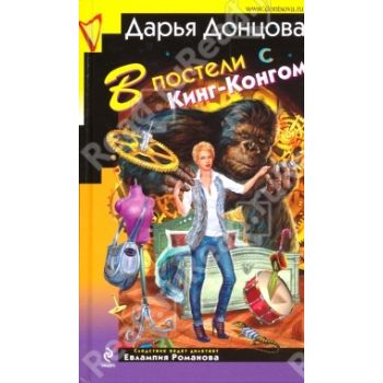 В постели с Кинг-Конгом. “Иронический детектив“