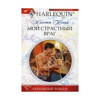 Мой страстный враг. “Любовный роман“