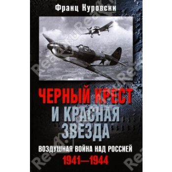 Черный крест и красная звезда : Воздушная война