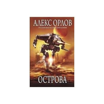 Острова. “Русский фантастический боевик“