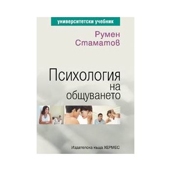 Психология на общуването