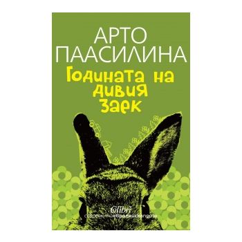 Годината на дивия заек