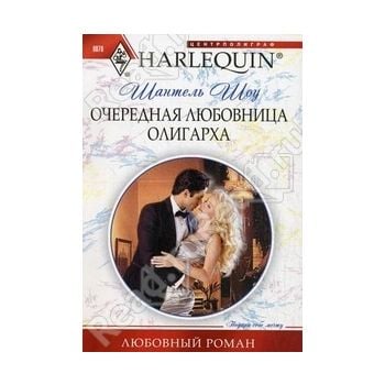 Очередная любовница олигарха. “Любовный роман“