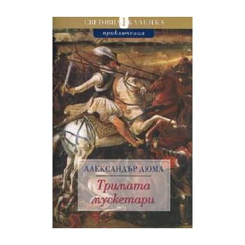 Тримата мускетари