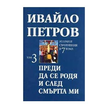 Преди да се родя и след смъртта ми. Избрани съчи