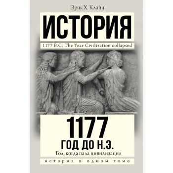 1177 год до н.э. Год, когда пала цивилизация. “История в одном томе“