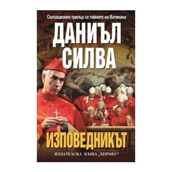 Изповедникът