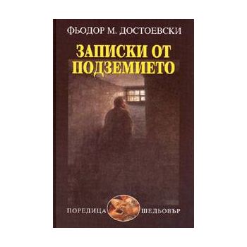 Записки от подземието. (Ф.Достоевски), “Захарий