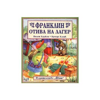 Франклин отива на лагер