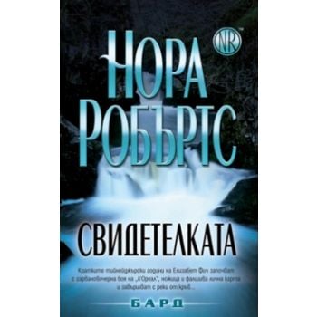 Свидетелката