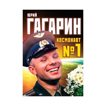 Юрий Гагарин. Космонавт №1. “Легенда №“