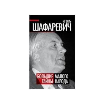 Большие тайны Малого народа. “Политические тайны